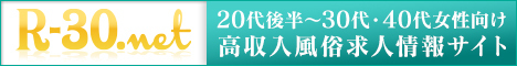 R-30風俗求人 東北版